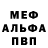 Меф мяу мяу мука Ksenia Tesh